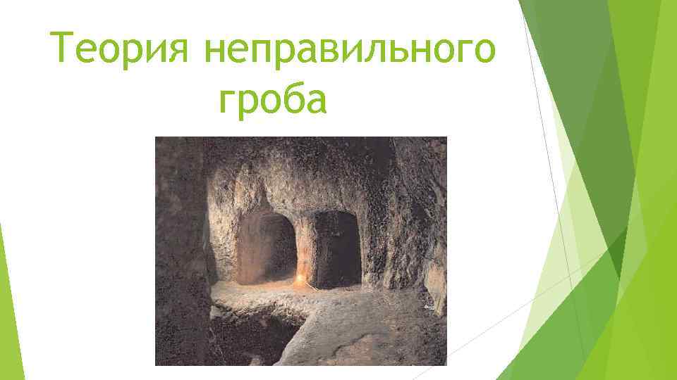 Теория неправильного гроба 