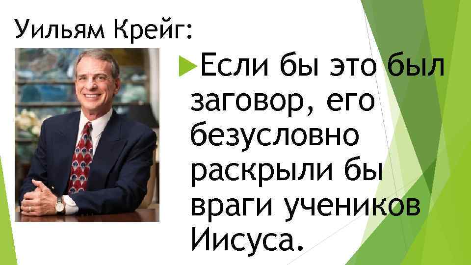 Уильям Крейг: Если бы это был заговор, его безусловно раскрыли бы враги учеников Иисуса.