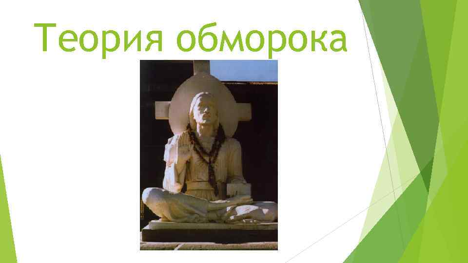 Теория обморока 