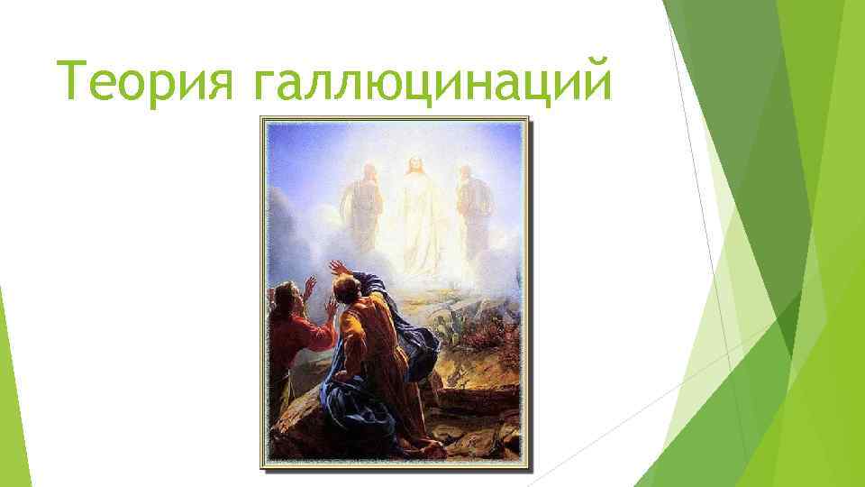 Теория галлюцинаций 