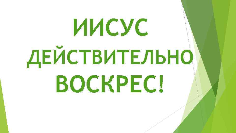 ИИСУС ДЕЙСТВИТЕЛЬНО ВОСКРЕС! 