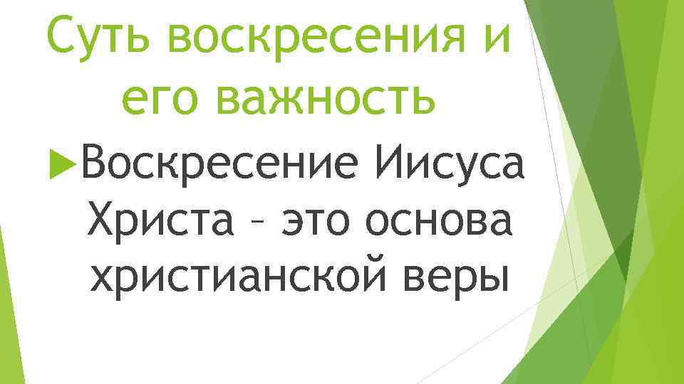 Суть воскресения и его важность Воскресение Иисуса Христа – это основа христианской веры 