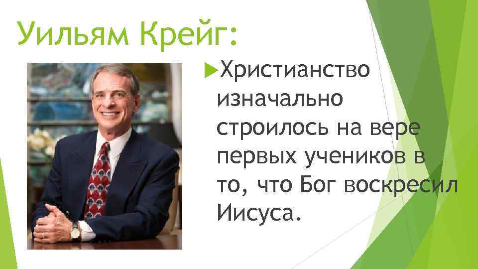 Уильям Крейг: Христианство изначально строилось на вере первых учеников в то, что Бог воскресил