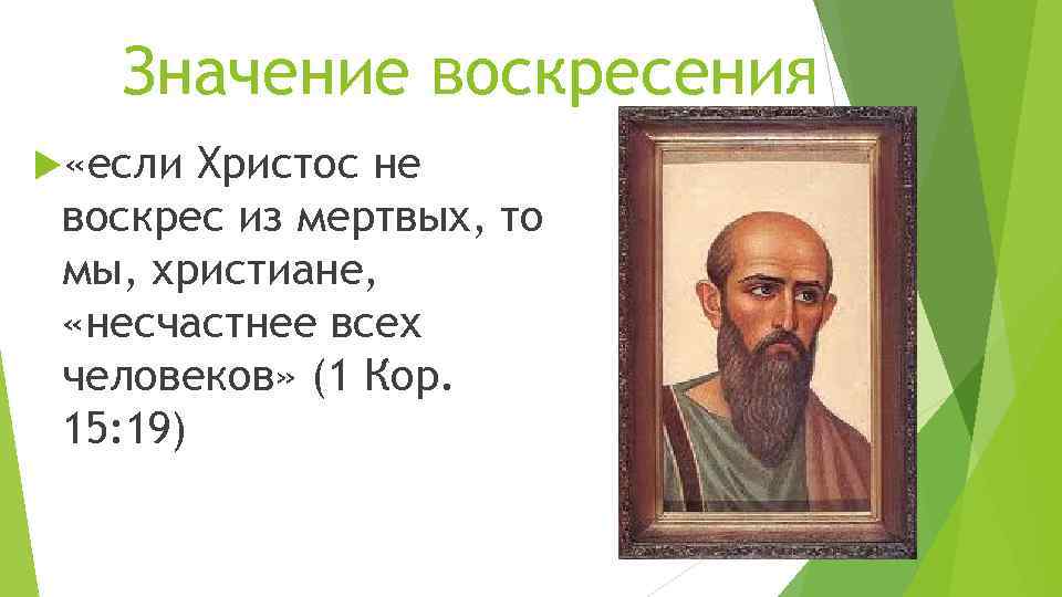 Значение воскресения «если Христос не воскрес из мертвых, то мы, христиане, «несчастнее всех человеков»