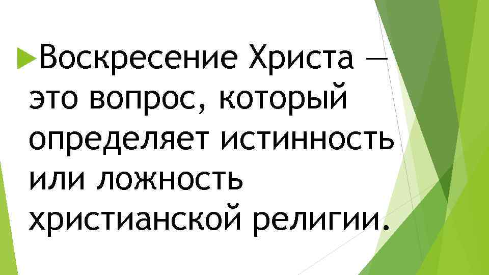  Воскресение Христа — это вопрос, который определяет истинность или ложность христианской религии. 