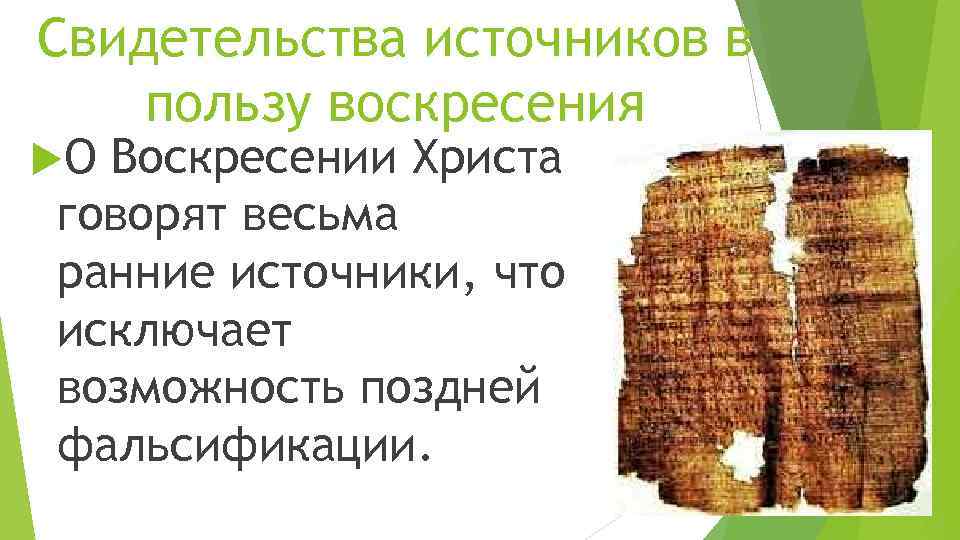 Свидетельства источников в пользу воскресения О Воскресении Христа говорят весьма ранние источники, что исключает