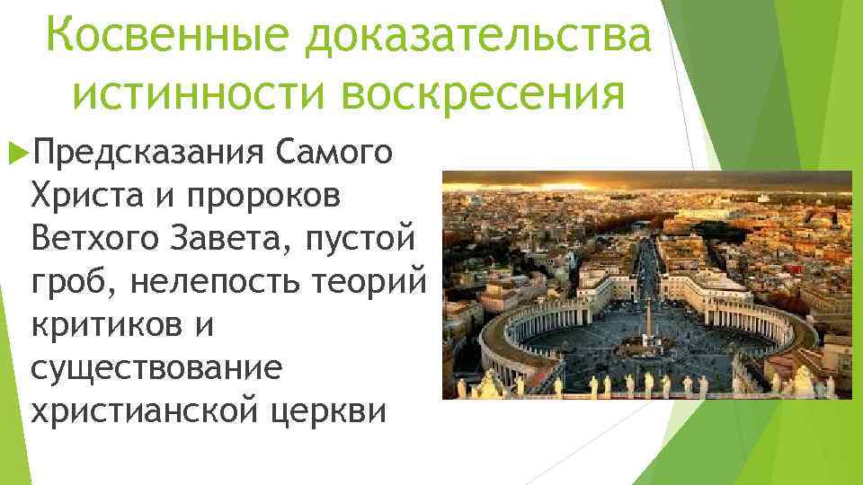 Косвенные доказательства истинности воскресения Предсказания Самого Христа и пророков Ветхого Завета, пустой гроб, нелепость