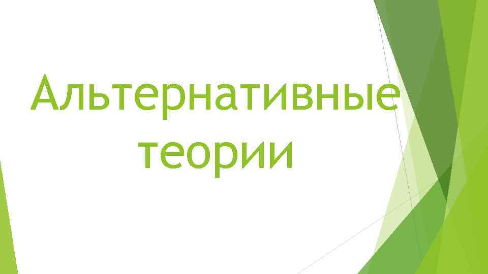 Альтернативные теории 