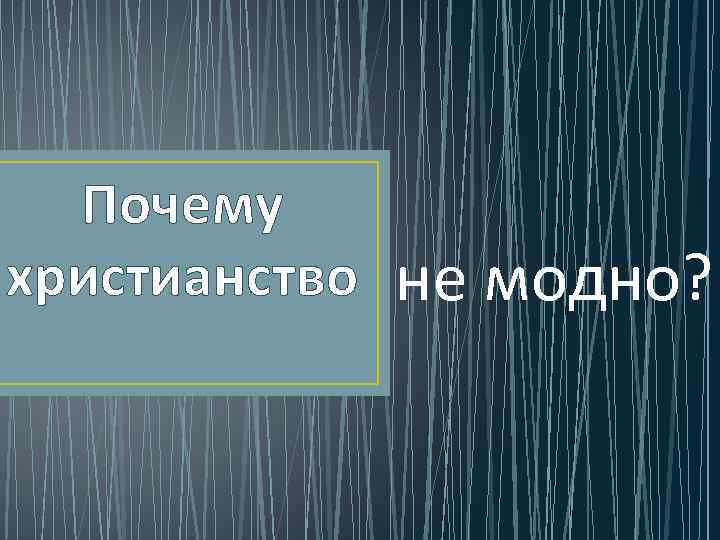 Почему христианство не модно? 