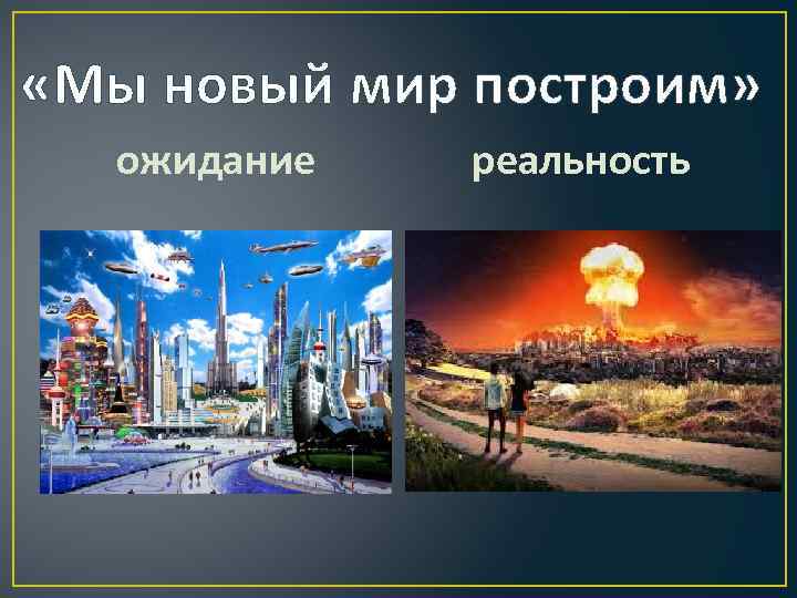  «Мы новый мир построим» ожидание реальность 