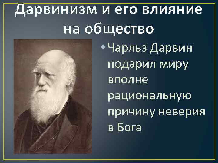 Суть дарвинизма. Чарльз Дарвин дарвинизм. Теория Дарвина и Православие. Критика дарвинизма. Дарвинизм картинки.