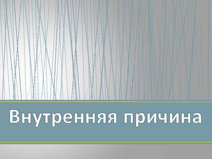 Внутренняя причина 