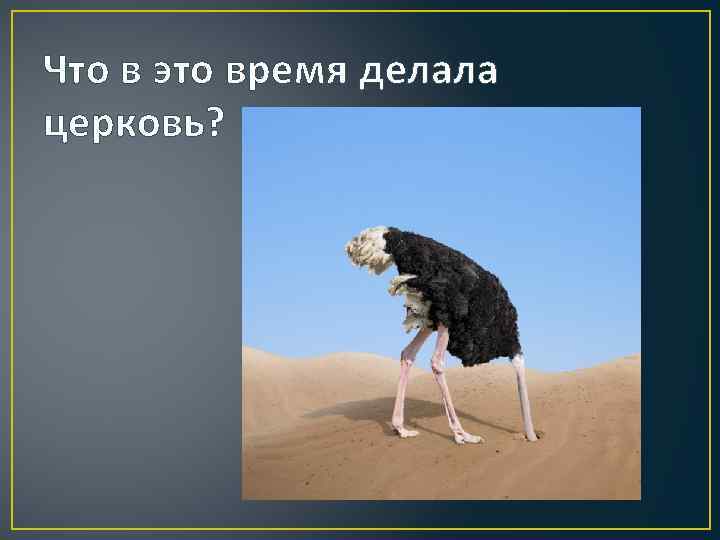 Что в это время делала церковь? 