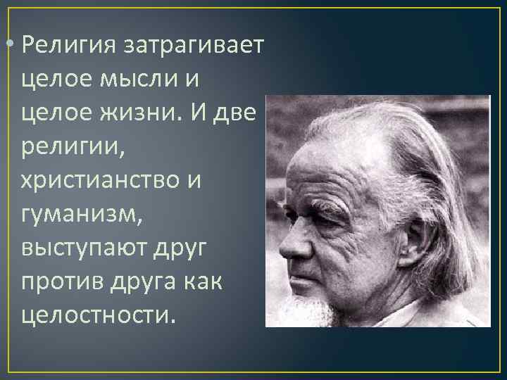  • Религия затрагивает целое мысли и целое жизни. И две религии, христианство и