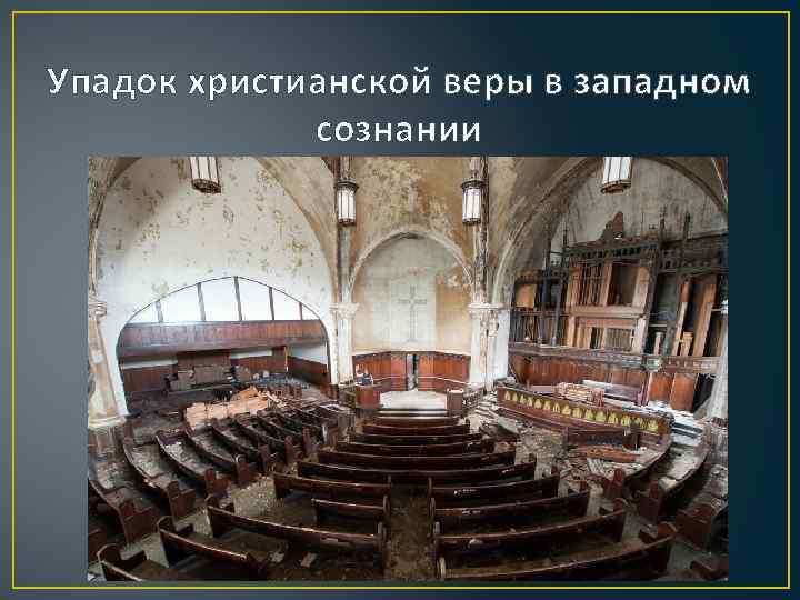 Упадок христианской веры в западном сознании 