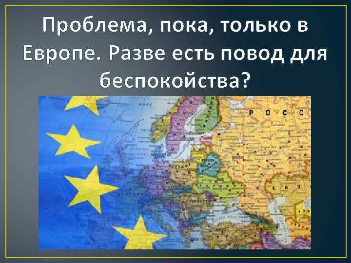 Проблема, пока, только в Европе. Разве есть повод для беспокойства? 