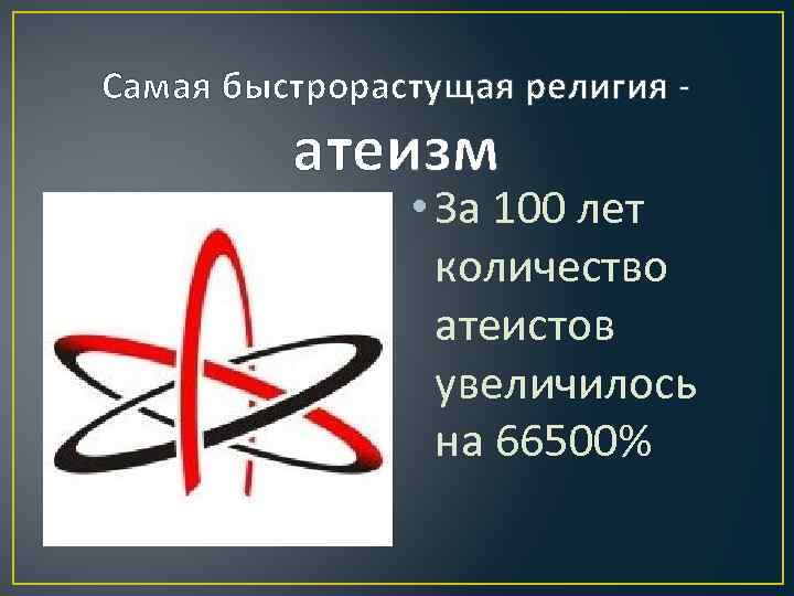 Самая быстрорастущая религия - атеизм • За 100 лет количество атеистов увеличилось на 66500%