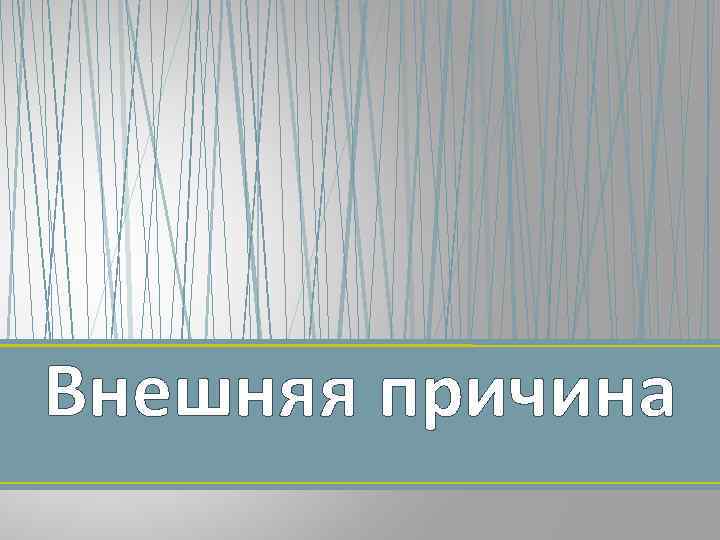 Внешняя причина 