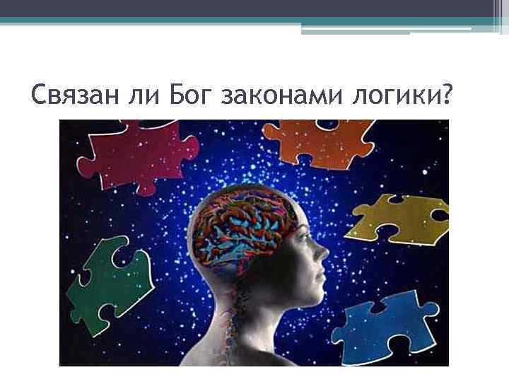 Связан ли Бог законами логики? 