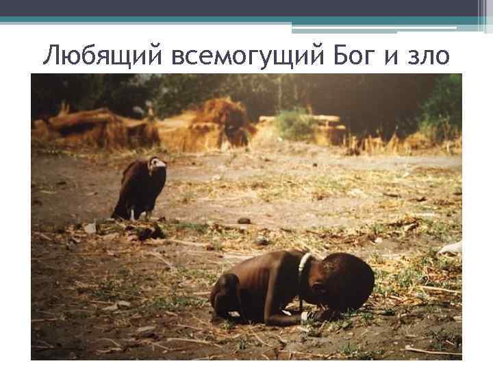 Любящий всемогущий Бог и зло 