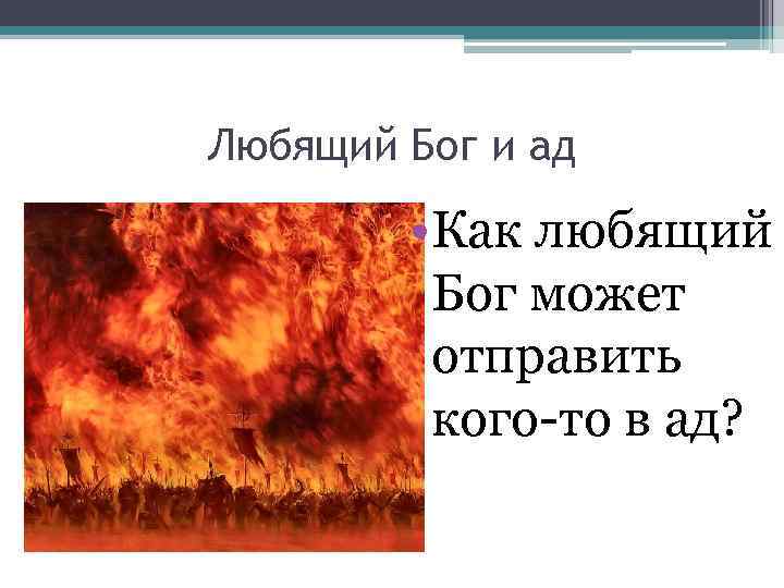 Любящий Бог и ад • Как любящий Бог может отправить кого-то в ад? 