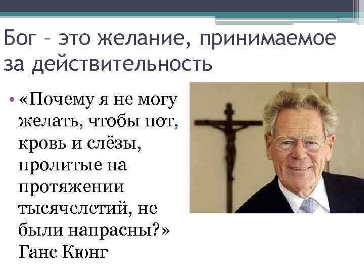 Бог – это желание, принимаемое за действительность • «Почему я не могу желать, чтобы