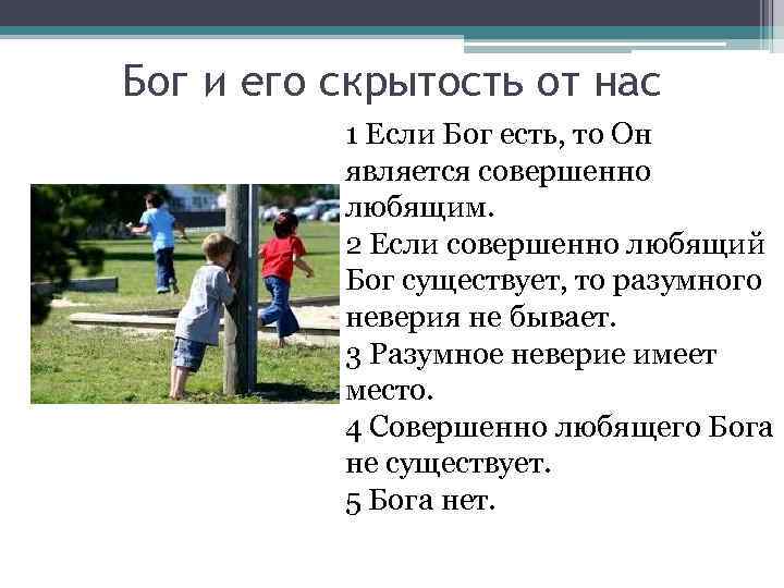 Бог и его скрытость от нас 1 Если Бог есть, то Он является совершенно