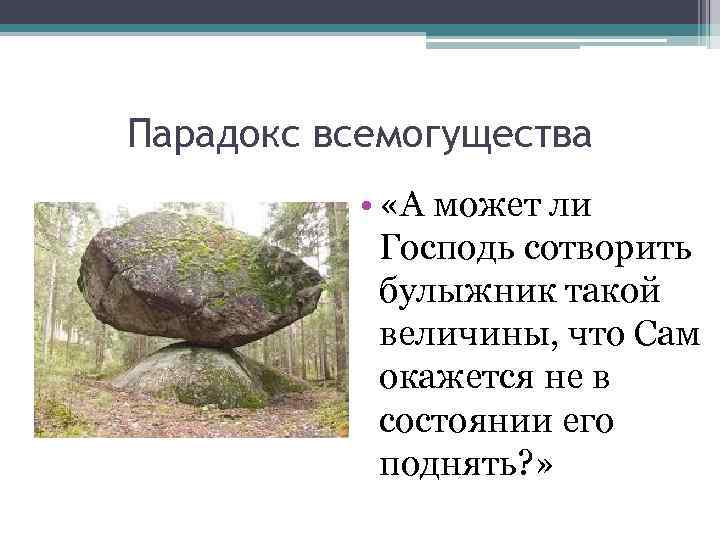Парадокс всемогущества • «А может ли Господь сотворить булыжник такой величины, что Сам окажется