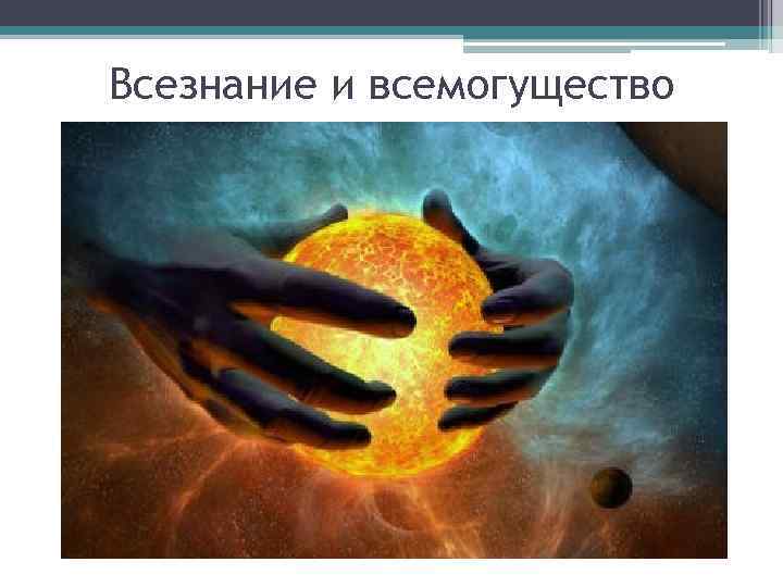 Всезнание и всемогущество 