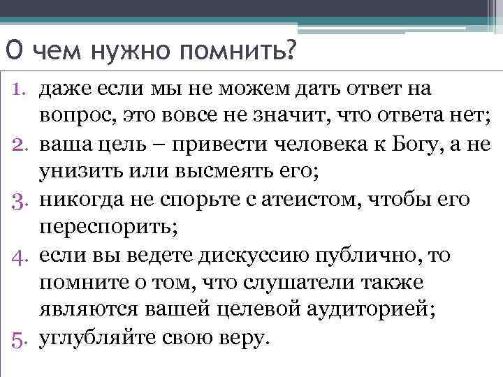 О чем нужно помнить? 1. даже если мы не можем дать ответ на вопрос,