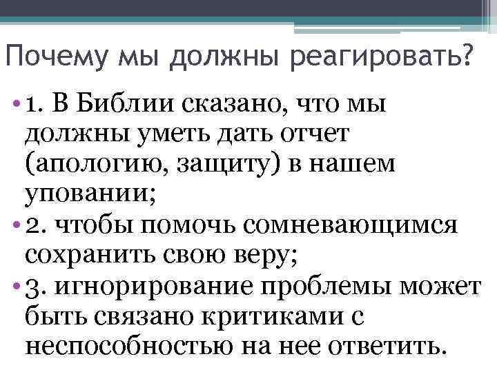 Почему мы должны реагировать? • 1. В Библии сказано, что мы должны уметь дать