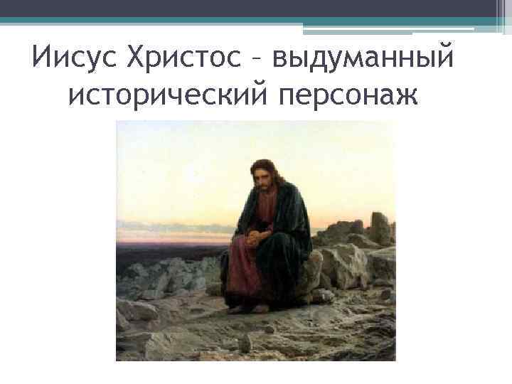 Иисус Христос – выдуманный исторический персонаж 
