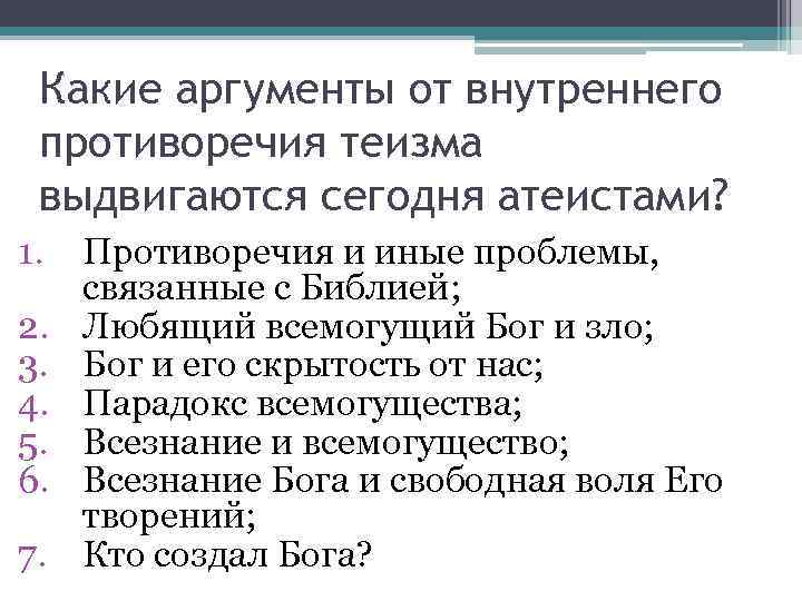 Какие аргументы от внутреннего противоречия теизма выдвигаются сегодня атеистами? 1. 2. 3. 4. 5.