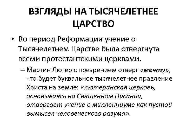 ВЗГЛЯДЫ НА ТЫСЯЧЕЛЕТНЕЕ ЦАРСТВО • Во период Реформации учение о Тысячелетнем Царстве была отвергнута