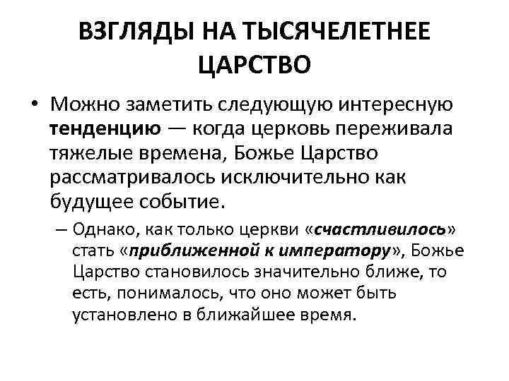 ВЗГЛЯДЫ НА ТЫСЯЧЕЛЕТНЕЕ ЦАРСТВО • Можно заметить следующую интересную тенденцию — когда церковь переживала