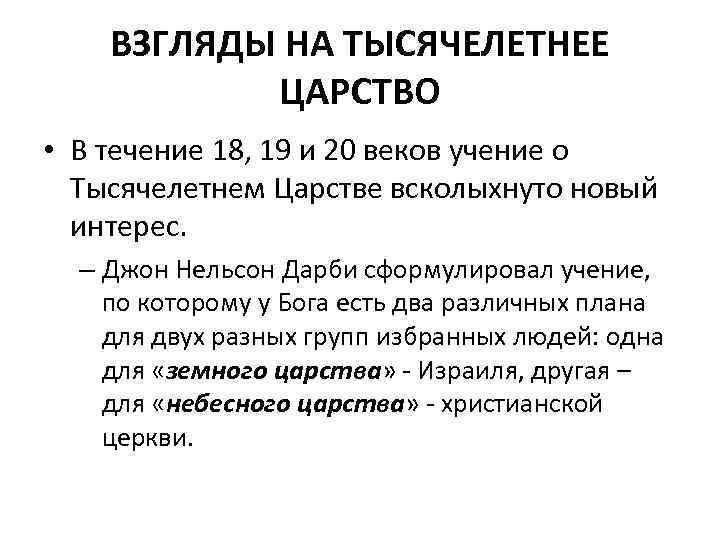 ВЗГЛЯДЫ НА ТЫСЯЧЕЛЕТНЕЕ ЦАРСТВО • В течение 18, 19 и 20 веков учение о