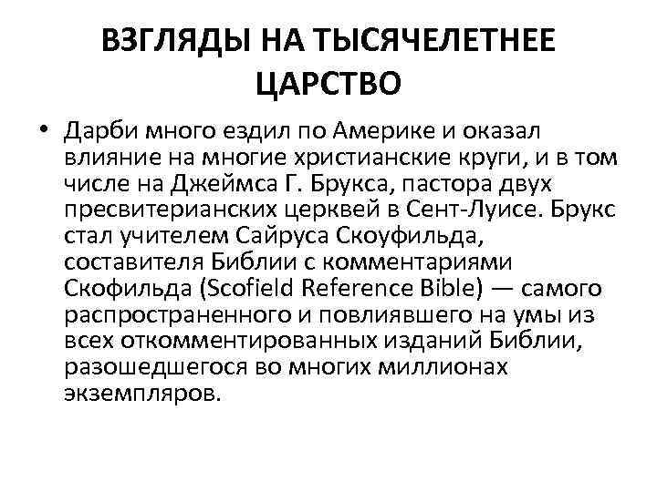 ВЗГЛЯДЫ НА ТЫСЯЧЕЛЕТНЕЕ ЦАРСТВО • Дарби много ездил по Америке и оказал влияние на