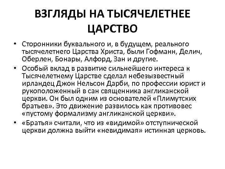 ВЗГЛЯДЫ НА ТЫСЯЧЕЛЕТНЕЕ ЦАРСТВО • Сторонники буквального и, в будущем, реального тысячелетнего Царства Христа,