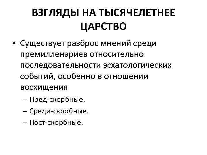 ВЗГЛЯДЫ НА ТЫСЯЧЕЛЕТНЕЕ ЦАРСТВО • Существует разброс мнений среди премилленариев относительно последовательности эсхатологических событий,