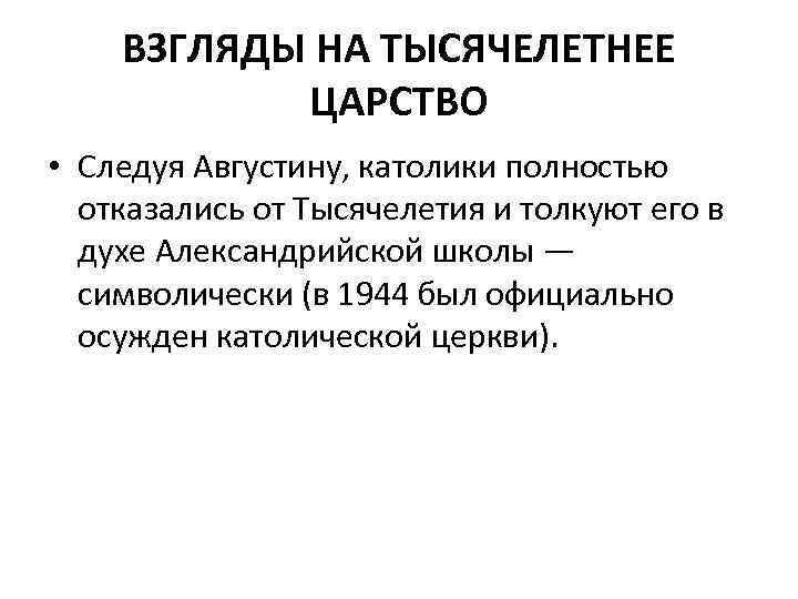 ВЗГЛЯДЫ НА ТЫСЯЧЕЛЕТНЕЕ ЦАРСТВО • Следуя Августину, католики полностью отказались от Тысячелетия и толкуют