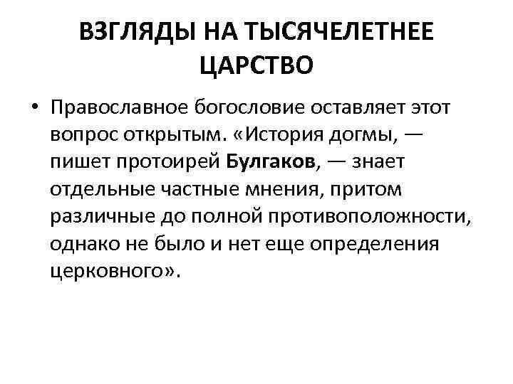 ВЗГЛЯДЫ НА ТЫСЯЧЕЛЕТНЕЕ ЦАРСТВО • Православное богословие оставляет этот вопрос открытым. «История догмы, —