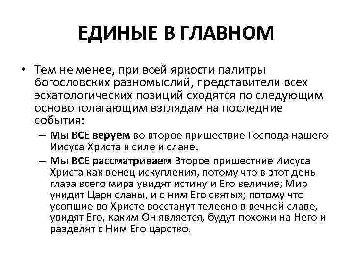 ЕДИНЫЕ В ГЛАВНОМ • Тем не менее, при всей яркости палитры богословских разномыслий, представители