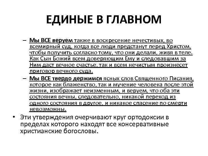 ЕДИНЫЕ В ГЛАВНОМ – Мы ВСЕ веруем также в воскресение нечестивых, во всемирный суд,