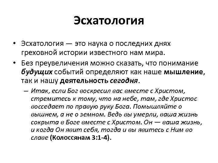 Эсхатология это. Эсхатология. Эсхатология это в философии. Эсхатология это учение. Эсхатологизм - учение о.