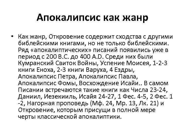 Апокалипсис как жанр • Как жанр, Откровение содержит сходства с другими библейскими книгами, но