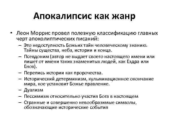 Апокалипсис как жанр • Леон Моррис провел полезную классификацию главных черт апоколиптических писаний: –