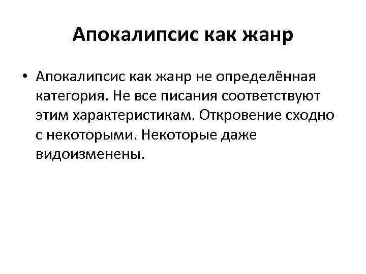 Апокалипсис как жанр • Апокалипсис как жанр не определённая категория. Не все писания соответствуют