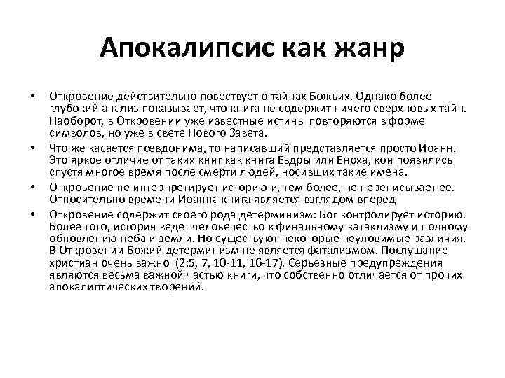 Апокалипсис как жанр • • Откровение действительно повествует о тайнах Божьих. Однако более глубокий