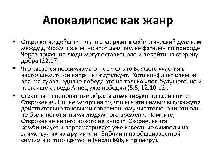 Апокалипсис как жанр • Откровение действительно содержит в себе этический дуализм между добром и