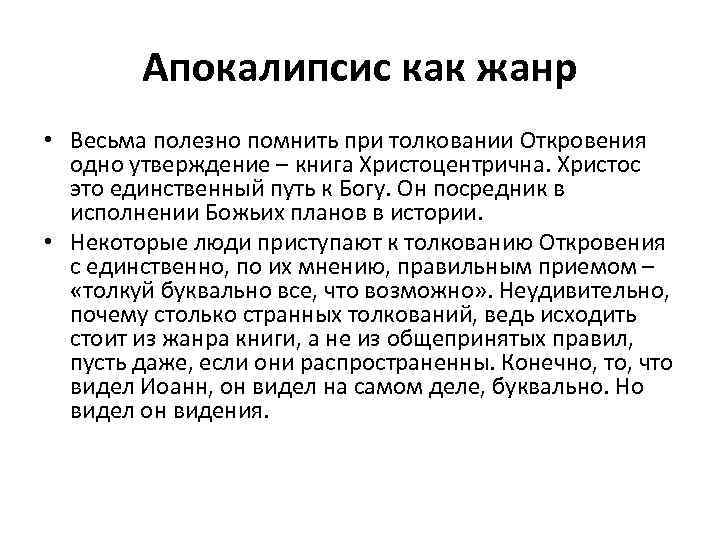 Апокалипсис как жанр • Весьма полезно помнить при толковании Откровения одно утверждение – книга